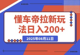 懂车帝APP拉新玩法教程免费学习 日入200+简单注册回填课程百度云/夸克网盘下载-金瓜项目网